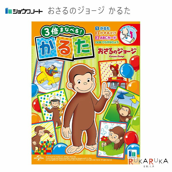 乐天商城 - 3倍まなべる！ おさるのジョージ かるた ショウワノート 38-430536001 *ネコポス不可* お正月 かるた大会 キュリアスジョージ