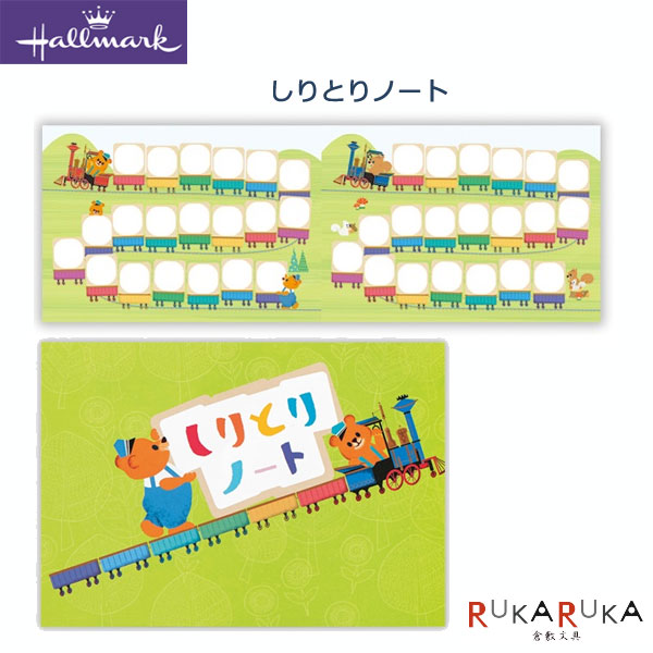 親子ノート しりとりノート くま 日本ホールマーク 389-730-253【ネコポス可】