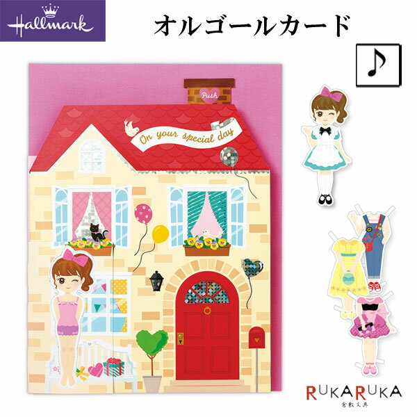 誕生日オルゴールカード ドールハウス 誕生お祝い 日本ホールマーク 389-811-235【ネコポス可】 M便 1/3 誕生日 バースデーカード ドールハウス きせかえ人形 ボタン式 オルゴール