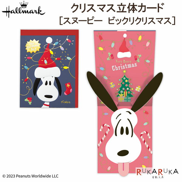 立体クリスマスカード スヌーピー [ビックリクリスマス]日本ホールマーク 389-836-238 【ネコポス可】[M便 1/4]クリスマスカード X'mas SNOOPY PENUTS 立体カードのサムネイル