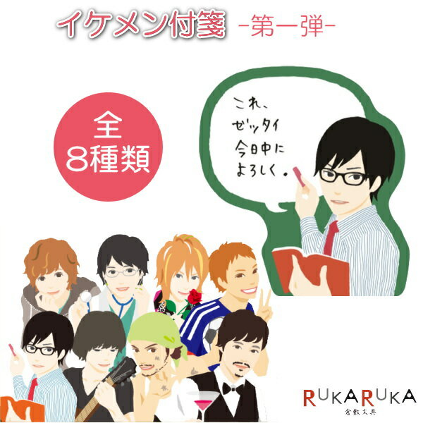 イケメン付箋/付せん　第一弾 [全8種類] 日本ホールマーク 389-695-*** 【ネコポス可】 教師 フリーター サッカー青年 建設作業員 バンドマン 医者 バーテンダー ホスト