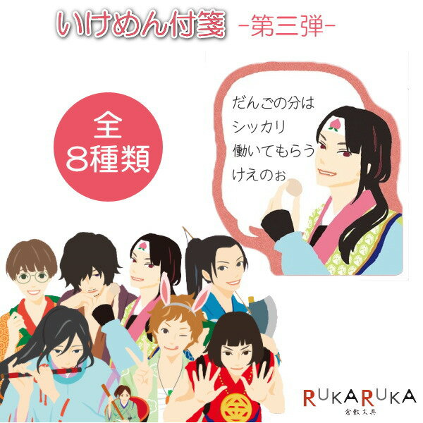 いけめん付箋/付せん 第三弾 [全8種類] 日本ホールマーク 389-714-*** 【ネコポス可】 イケメン付箋 桃太郎 浦島太郎 金太郎 三年寝太郎 牛若丸 一寸法師　兎 亀 日本昔男子