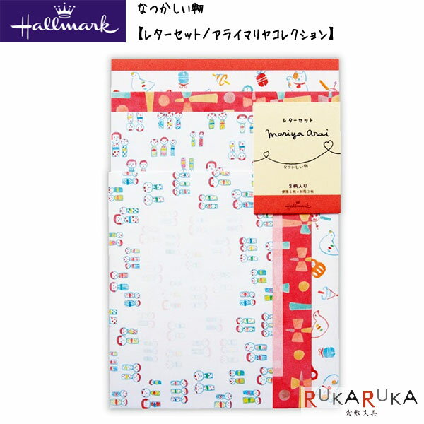 Other - なつかしい物【レターセット／アライマリヤコレクション】日本ホールマーク　389-788-476【ネコポス可】アライマリヤ レターセット 手紙 お便り