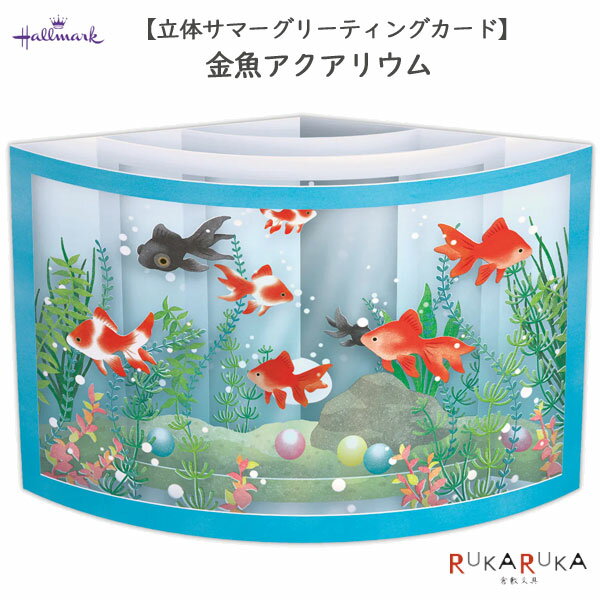 サマーグリーティングカード 《立体カード》 金魚アクアリウム 日本ホールマーク 389-823-504 【ネコポス可】 M便 1/4 夏 水槽 カーブ型 優雅に泳ぐ カワイイ