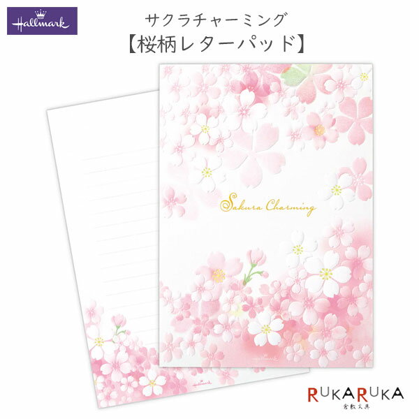 サクラチャーミング 桜柄 レターパッド 1柄10枚入り 日本ホールマーク 389-813-574 【ネコポス可】 M便 1/4 春のお便り 春柄 スプリングレター 便箋 エンボス加工
