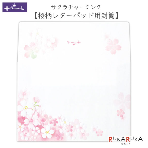 サクラチャーミング 桜柄 レターパッド用封筒 1柄4枚入り 日本ホールマーク 389-813-604 【ネコポス可】 M便 1/12 春のお便り 春柄 封筒 エンボス加工