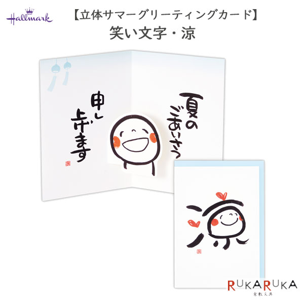 【ネコポス便対応可能商品】 眺めるだけで元気になれる満面笑顔の筆文字、 “笑い文字”は夏のご挨拶にぴったりなデザインです。 にこやかな「涼」の文字がポイントです。 どんな方にも贈りやすいテイストです。 手元にあると楽しくなる笑い文字シリーズ。 満面笑顔の筆文字「笑い文字」で夏のご挨拶を届けられるカードです。 【商品仕様】 ・カードサイズ：154×108mm ・封筒サイズ：162×114mm ・封筒付 ★その他の夏のお便りに関する商品はコチラから ※こちらの商品はネコポス便対応商品となります。 ＜全国一律　330円＞ ネコポス便についての詳しい説明はこちらをご覧ください。 ネコポス便をご希望のお客様は配送方法の変更をしてください。 選択されていない場合は宅配便にて発送させていただきます。 ※ネコポス便はポストへのお届けとなりますので、日時指定は出来ません。 ※ネコポス便対応商品を複数ご購入いただいた場合は、宅配便に切り替えさせていただく場合がございます。 ご了承くださいませ。 立体カード 笑顔 筆文字 かわいい 満面笑顔 夏の挨拶　