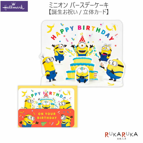 生日, Party - 誕生お祝い 立体カード [ミニオン/バースデーケーキ] 日本ホールマーク 389-844-028 【ネコポス可】 [M便 1/4] バースデーカード グリーティングカード