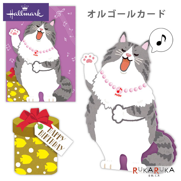 Rakuten - 誕生お祝い オルゴールカード 熱唱系アニマルズ [オペラネコ] 日本ホールマーク 389-850-258 【ネコポス可】 [M便 1/4] バースデーカード 音楽 バースデーソング