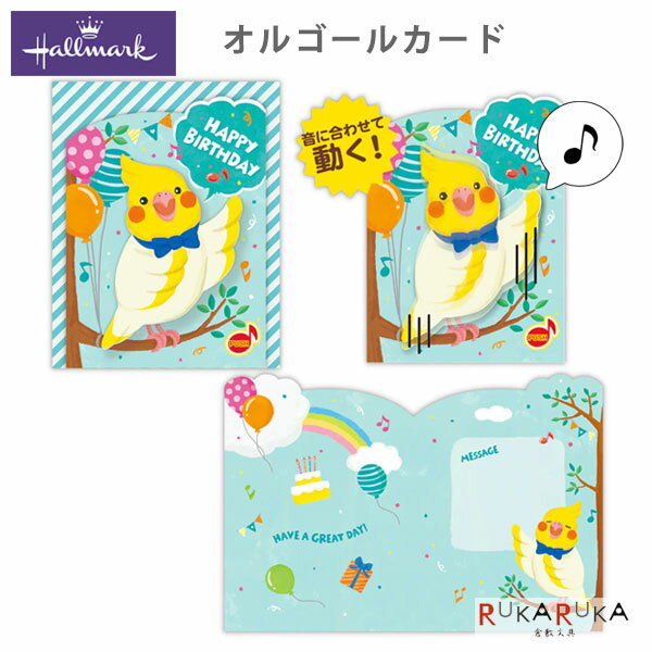 Rakuten - 誕生お祝い オルゴールカード [動く・とり] 日本ホールマーク 389-850-265 【ネコポス可】 [M便 1/4] バースデーカード 音楽 バースデーソング とりの鳴き声