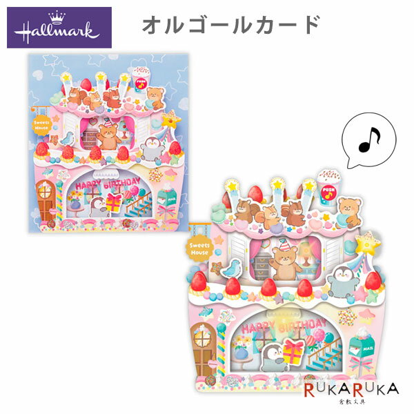 Rakuten - 誕生お祝い オルゴールカード [LEDスイーツハウス] 日本ホールマーク 389-850-289 【ネコポス可】 [M便 1/4] バースデーカード 音楽 バースデーソング 光る