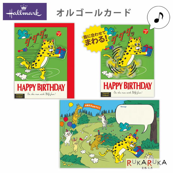 乐天商城 - 誕生お祝い オルゴールカード [動く・ダダダ誕生日] 日本ホールマーク 389-850-319 【ネコポス可】 [M便 1/4] バースデーカード 音楽 バースデーソング