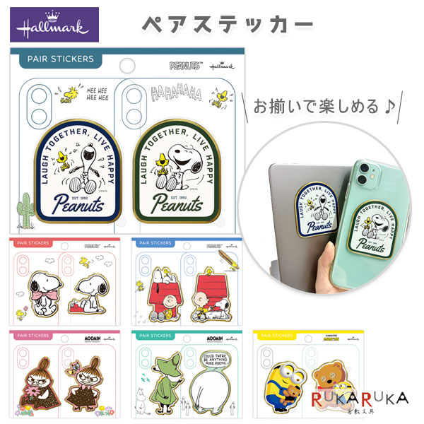 Rakuten - ペアステッカー [全8種類] ホールマーク 389-853-*** 【ネコポス可】 [M便 1/40] シール ステッカー