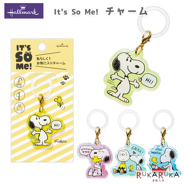It's So Me! チャーム スヌーピー [全4種類] 日本ホールマーク 389-852-***【ネコポス可】 [M便 1/35] キーホルダー かわいい マーク 目印 65IG