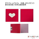 ギフトフレームアルバム カラーテキスタイル レッド(台紙:メタリックピンク)Z&K/ゼットアンドケイ 60-306