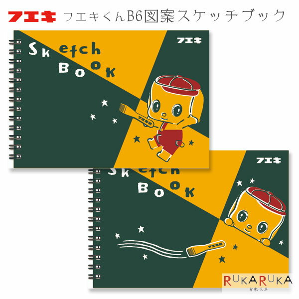 フエキくんB6図案スケッチブック  フエキ 4-CF6ZS*   ミニ マルマン