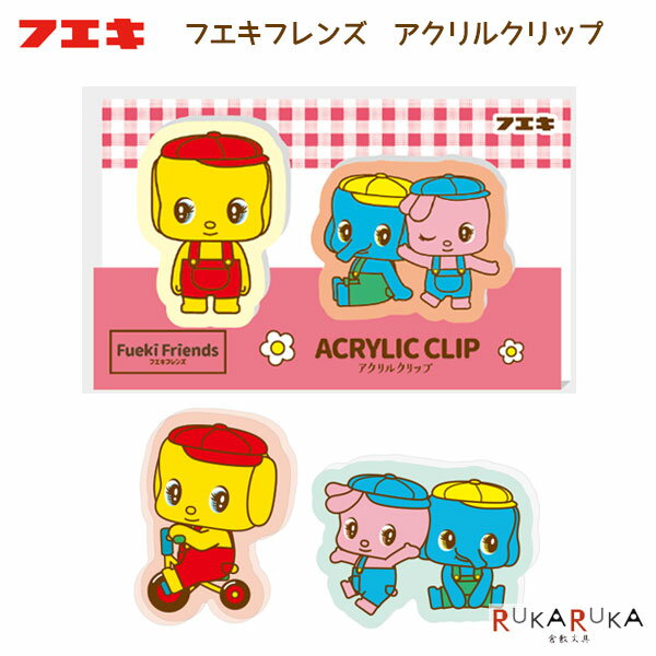 乐天商城 - フエキフレンズ アクリルクリップ [全2種] 不易糊工業 4-CFAC-2P-* 【ネコポス可】 [M便 1/4] フエキくん