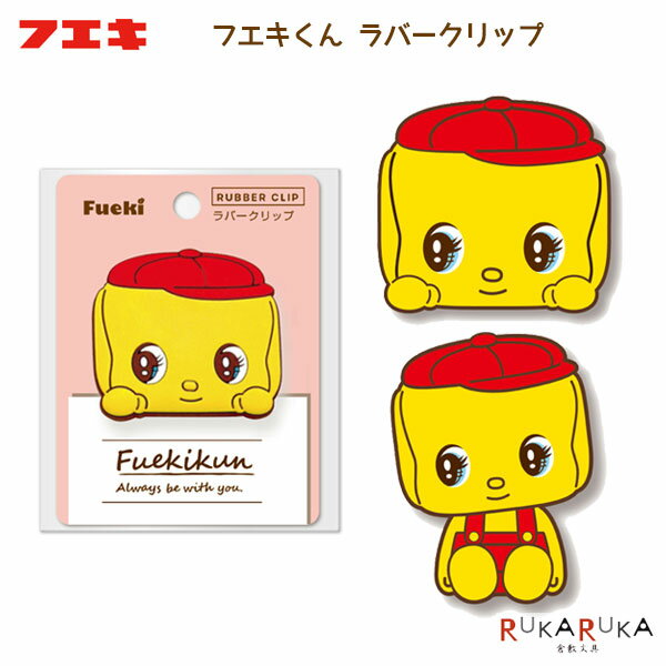Rakuten - フエキくん ラバークリップ [全2種] 不易糊工業 4-CFRC*【ネコポス可】[M便 1/2] コードまとめる レトロ かわいい