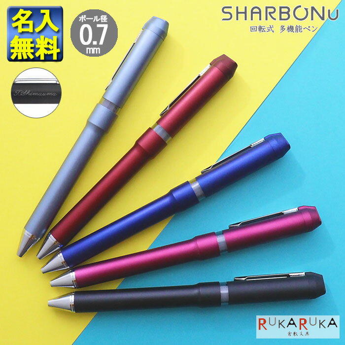  シャーボNu 回転式 多機能ペン シャーボニュー ボール径0.7mm 3機能（2色エマルジョン0.7黒/赤+シャープ0.5mm） ゼブラ SB35 ギフト 誕生日 お祝 名入れ オススメ 人気 N_0 naire