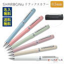 【名入れ無料!ネコポス送料無料】 限定!シャーボNu リラックスカラーシリーズ回転式 多機能ペン ボール径0.5mm 3機能(2色エマルジョン0.5黒/赤+シャ...