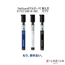 DelGuard[デルガード] 替え芯/替芯 30本入り 0.7ミリ [HB・B・2B] ゼブラ 40-P-LDB10-* 【ネコポス可】