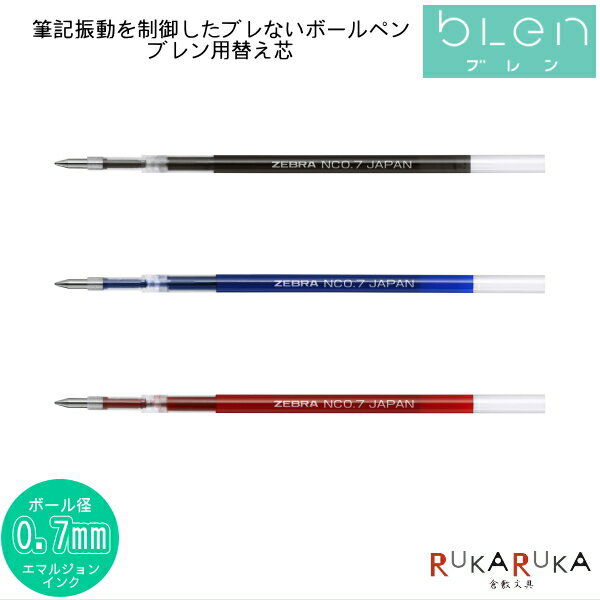 乐天商城 - 替芯 NC-0.7芯 エマルジョン ブレン-blen-0.7用 ゼブラ 40-RNC7-** 【ネコポス可】 ボールペン 替え芯 なめらか