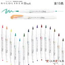 MILDLINER Brush《マイルドライナーブラッシュ》 全15色 ラインマーカー 筆 極細両用 水性顔料 ゼブラ 40-WFT8-M 【ネコポス可】 ほんのり蛍光色 渋マイルド色 和みマイルド色 筆 バレットジャーナル 手帳