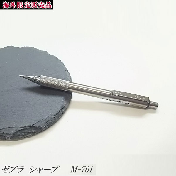 ★海外限定販売品★シャープペン　0.7ミリ[M-701]ゼブラ　1793-MABZ47-JPN-BK【ネコポス可】