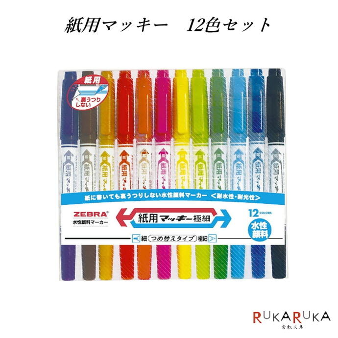 Rakuten - 紙用マッキー（水性マーカー）細・極細両用　12色セット　ゼブラ　40-WYTS5-12C【ネコポス可】マジック　ペン　工作