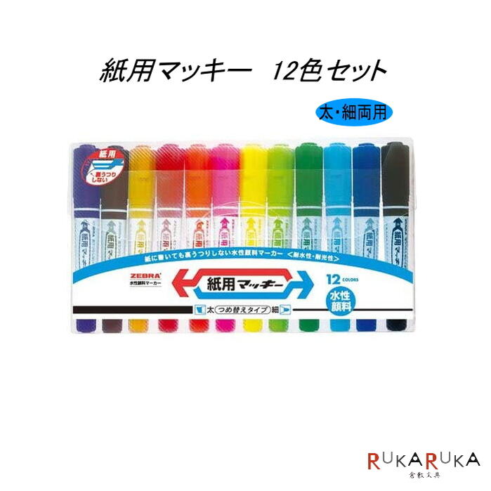 乐天商城 - 紙用マッキー（水性マーカー）太・細両用　12色セット　ゼブラ　40-WYT5-12C【ネコポス可】