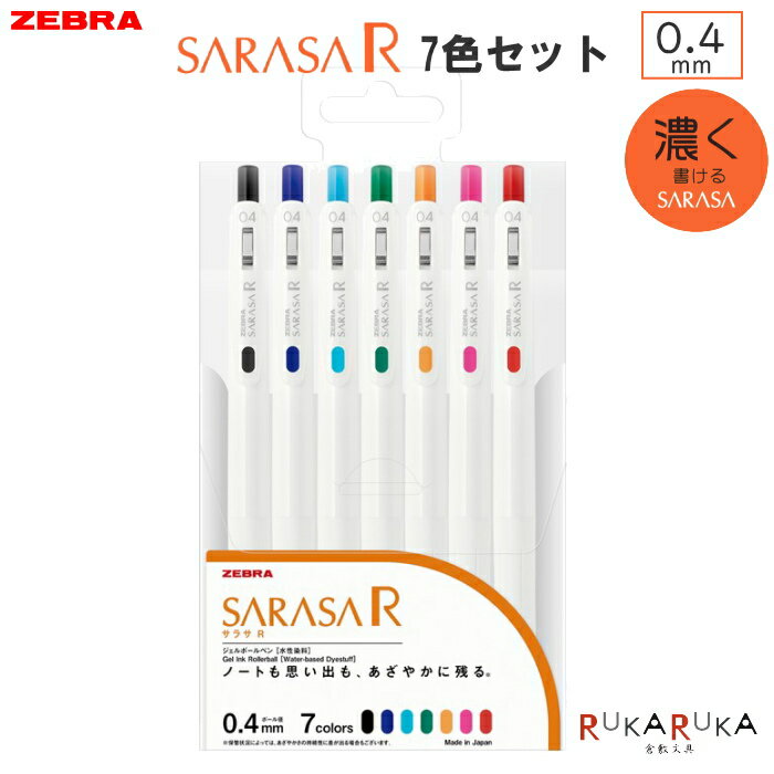 *在庫限り*サラサR《SARASA R》 ジェルボールペン 7色セット 0.4mm ゼブラ 40-JJ29-R1-7C 【ネコポス可】 濃く書ける 濃い 使い切...