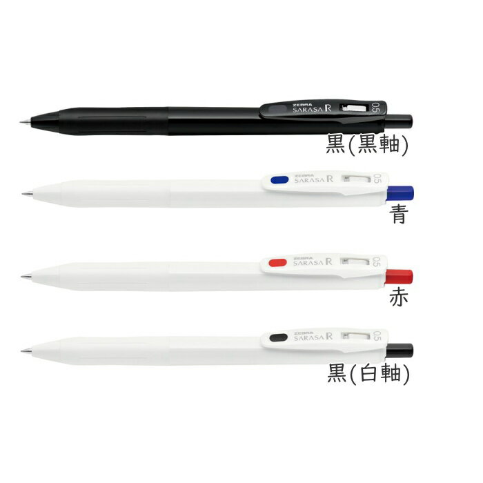 サラサR《SARASA R》 [全4種類] 0.5mm ノック式ジェルボールペン ゼブラ 40-JJ29-R1-*** 【ネコポス可】 濃く書ける 濃い　使い切りタイプ