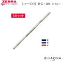<替芯>ゼブラ シャーボX 替芯 油性【5本セット】油性ボールペン 替芯 4C−0.7芯 ゼブラ 40-BR-8A-4C-** 油性染料 【ネコポス...