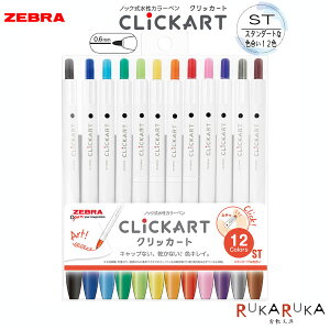 クリッカート(CLICKART) 12色セット スタンダートカラー 水性染料 ノック式 細字 (0.6mm)ゼブラ 40-WYSS22-12CST 【ネコポス便可】[M便 1/2] 水性カラーペン カラフル モイストキープインク 乾かない イラスト ノート作り 手帳作り アレンジ にじまない