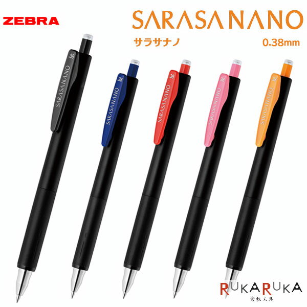 サラサナノ《SARASA NANO》0.38mm [全5色] ゼブラ 40-JJX72-**-N 【ネコポス可】[M便 1/20] ジェルボールペン 水性顔料 耐水性 スプリング