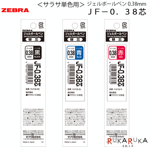 乐天商城 - ＜サラサ単色用＞JF-0.38芯 [全3色] 0.38mmゼブラ 40-RJF38-** 【ネコポス可】ジェルボールペン 水性顔料 耐水性