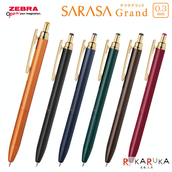Rakuten - サラサグランド 0.3mm ジェルボールペン [全6色]ゼブラ 40-P-JJH57-*** 【ネコポス可】カラーインク 高級感 おしゃれ 水性顔料 耐水性