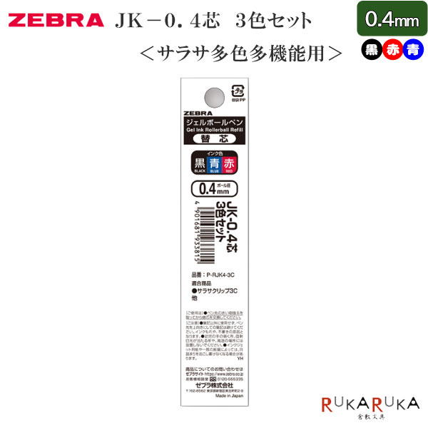 SARASA サラサクリップ 多色多機能用替芯 0.4mm 3色セット JK-0.4芯 ゼブラ 40-P-RJK4-3C 【ネコポス可】 M便 1/40 ジェルインク 耐水性 水性顔料 にじまない