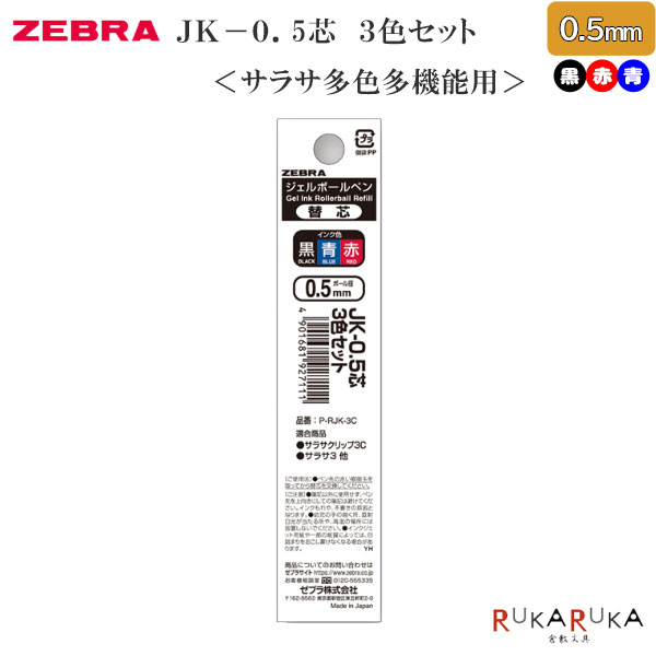 SARASA サラサクリップ 多色多機能用替芯 0.5mm [3色セット] JK-0.5芯 ゼブラ 40-P-RJK-3C 【ネコポス可】 [M便 1/40]ジェルインク 耐水性 水性顔料 にじまない