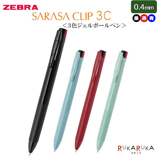 多色ボールペン SARASA CLIP 3C 0.4mm 全4色 ゼブラ 40-J3JS5- 【ネコポス可】 M便 1/20 ジェルインク 耐水性 水性顔料 にじまない 3色