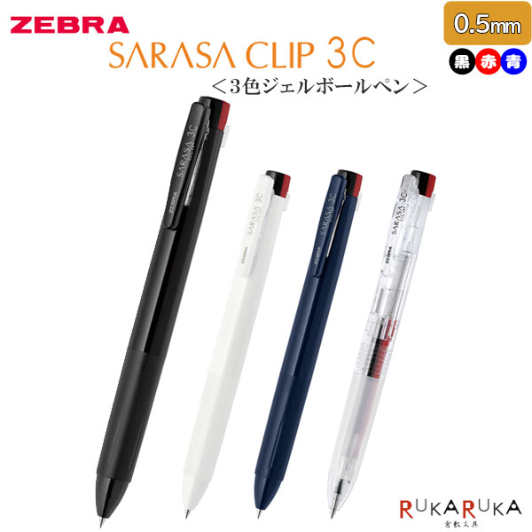 多色ボールペン SARASA CLIP 3C 0.5mm 全4色 ゼブラ 40-J3J5- 【ネコポス可】 M便 1/20 ジェルインク 耐水性 水性顔料 にじまない 3色