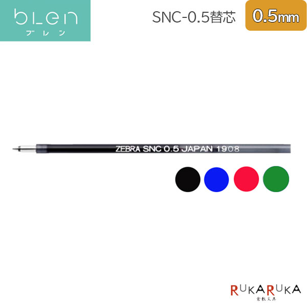 替芯 SNC−0.5芯 エマルジョン［0.5mm］ブレン2＋S/3C/4＋S用黒/青/赤/緑 ゼブラ 40-RSNC5-**【ネコポス..
