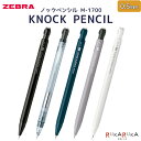 KNOCK PENCIL／ノックペンシル M-1700 0.5mm [全5色] ゼブラ 40-MA117-** 【ネコポス可】[M便 1/30]クラシック シャープペンシル 六角軸