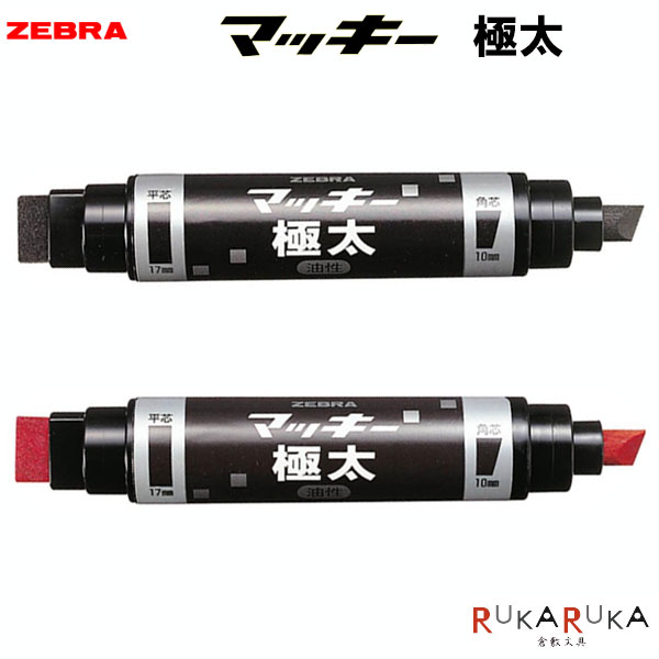 マッキー 極太 油性マーカー 平芯・角芯両用 [全2色]ゼブラ 40-MC-EB-450-** *ネコポス不可*布 ダンボール 引っ越し POP 太い