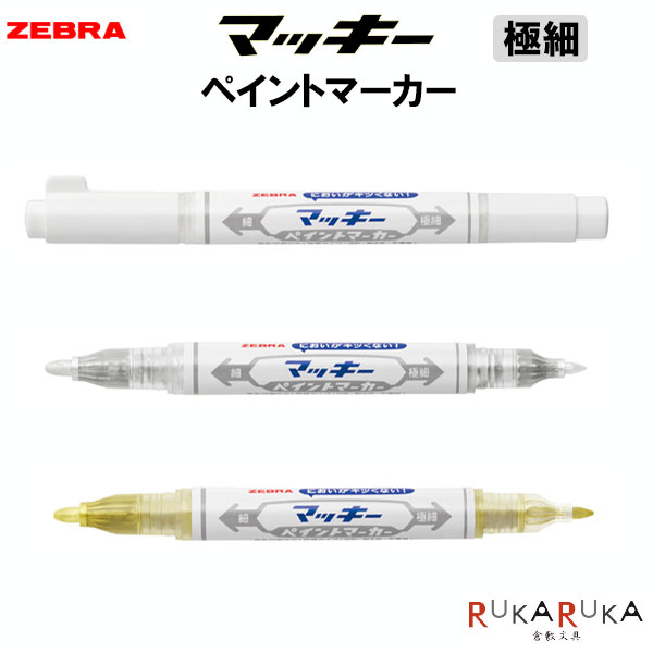Rakuten - マッキー ペイントマーカー 極細 油性マーカー [全3色]ゼブラ 40-YYTS20-** 【ネコポス可】濃い 工作 屋外 エコ 塗装