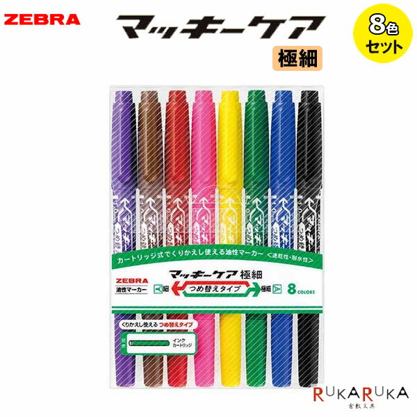 Rakuten - マッキー ケア 極細 つめ替えタイプ 油性マーカー [8色セット]ゼブラ 40-YYTS5-8C【ネコポス可】[M便 1/4]マッキー 速乾 耐水 エコ 環境
