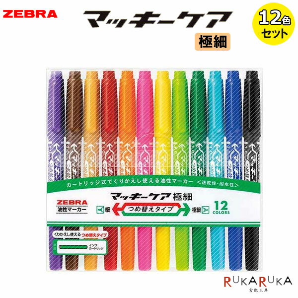 Rakuten - マッキー ケア 極細 つめ替えタイプ 油性マーカー [12色セット]ゼブラ 40-YYTS5-12C【ネコポス可】[M便 1/2]マッキー 速乾 耐水 エコ 環境