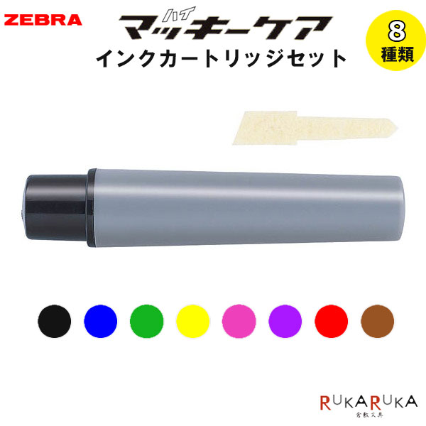 Rakuten - ハイマッキー ケア インクカートリッジ 2本入 [全8色]ゼブラ 40-RYYTS5-**【ネコポス可】マッキー 速乾 耐水 エコ 環境 油性