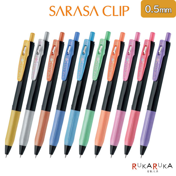 ジェルボールペン SARASA CLIP《サラサクリップ》【0.5mm】デコシャインカラー［全10色］ゼブラ 40-JJ15-****【ネコポス可】[M便 1/50]耐水性 耐光性 キラキラ ラメ