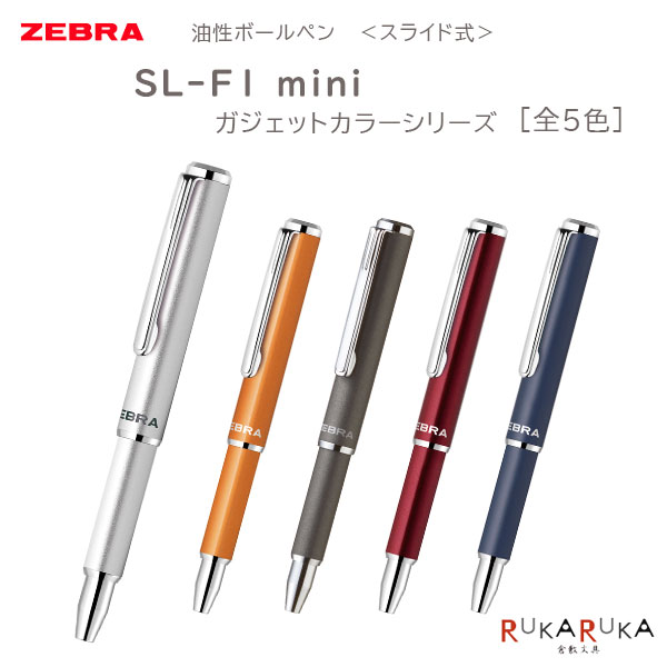 【数量限定】油性ボールペン SL-F1 mini《エスエル-エフワン ミニ》 0.7ミリ [全5色] ゼブラ 40-BA55-GC-** 【ネコポス便可】[M便 1/50] コンパクト スライド式 手帳 メモ帳 黒のサムネイル